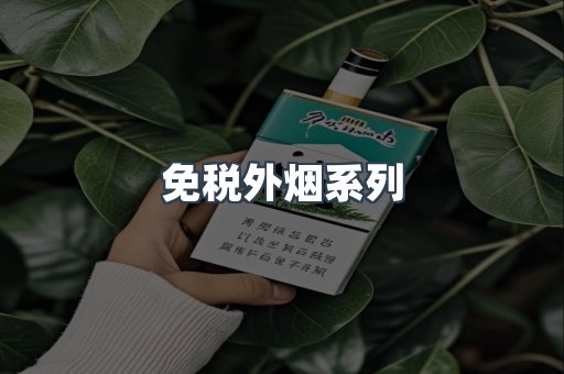 日本香烟系列